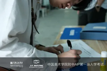 中国美术学院附中AIP第一场入学考试回顾