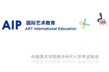 中国美术学院附中AIP 第二场入学考试须知