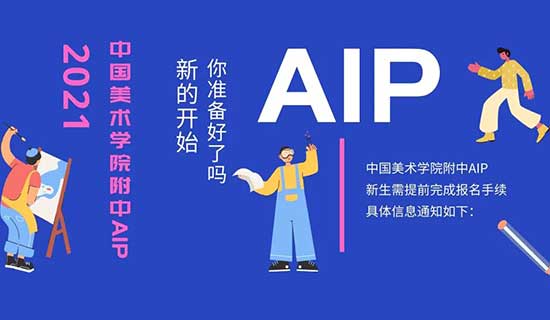 中国美术学院附中AIP2021暑期衔接班及军训通知