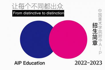 2022年中国美术学院附中AIP国际艺术高中招生简章