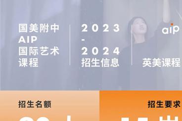 2023年中国美院附中AIP国际艺术高中招生简章